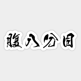 Black Hara Hachi Bu (Japanese for "Eat until you are 80% full" in black horizontal kanji) Sticker